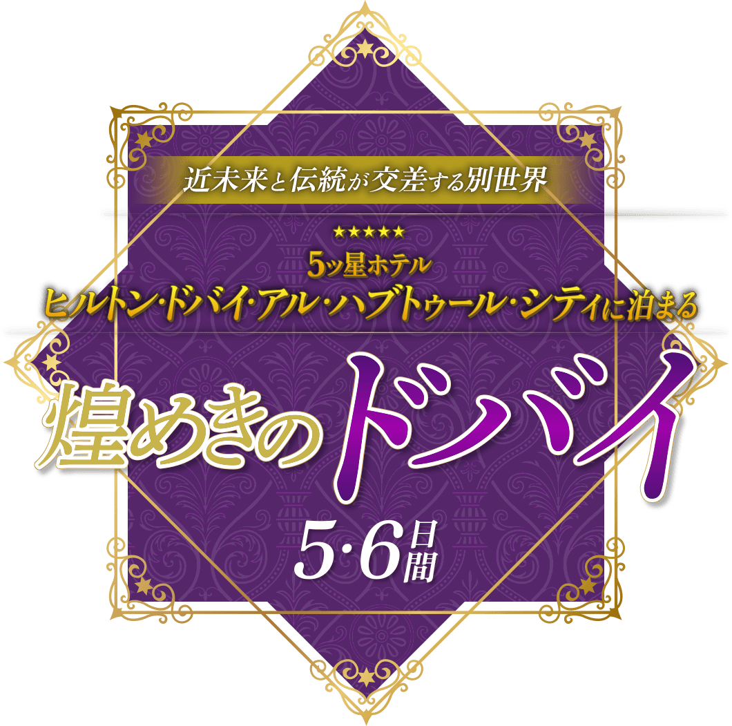 近未来と伝統が交差する別世界 5ツ星ホテル ヒルトン・ドバイ・アル・ハブトゥール・シティに泊まる 煌めきのドバイ5・6日間