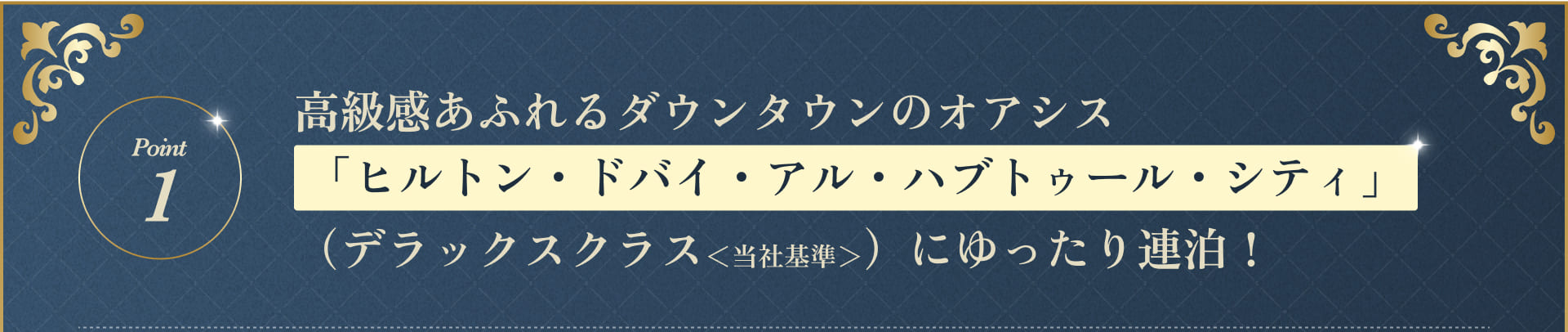 高級感あふれるダウンタウンのオアシス「ヒルトン・ドバイ・アル・ハブトゥール・シティ」（デラックスクラス＜当社基準＞）にゆったり連泊！