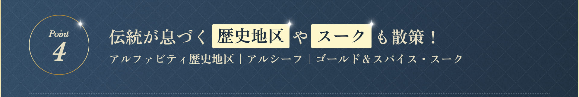伝統が息づく歴史地区やスークも散策！アルファビティ歴史地区｜アルシーフ｜ゴールド＆スパイス・スーク