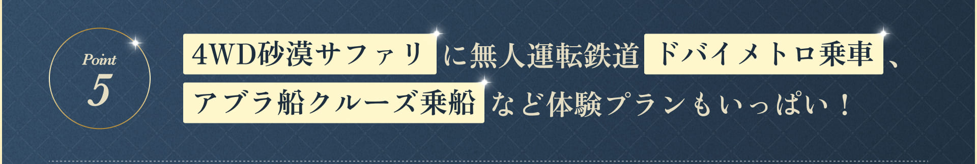 4WD砂漠サファリに無人運転鉄道 ドバイメトロ乗車、アブラ船クルーズ乗船など体験プランもいっぱい！