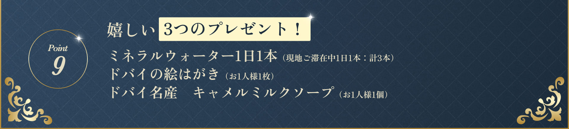 嬉しい3つのプレゼント！ミネラルウォーター1日1本（現地ご滞在中1日1本：計3本）ドバイの絵はがき（お1人様1枚）ドバイ名産　キャメルミルクソープ（お1人様1個）