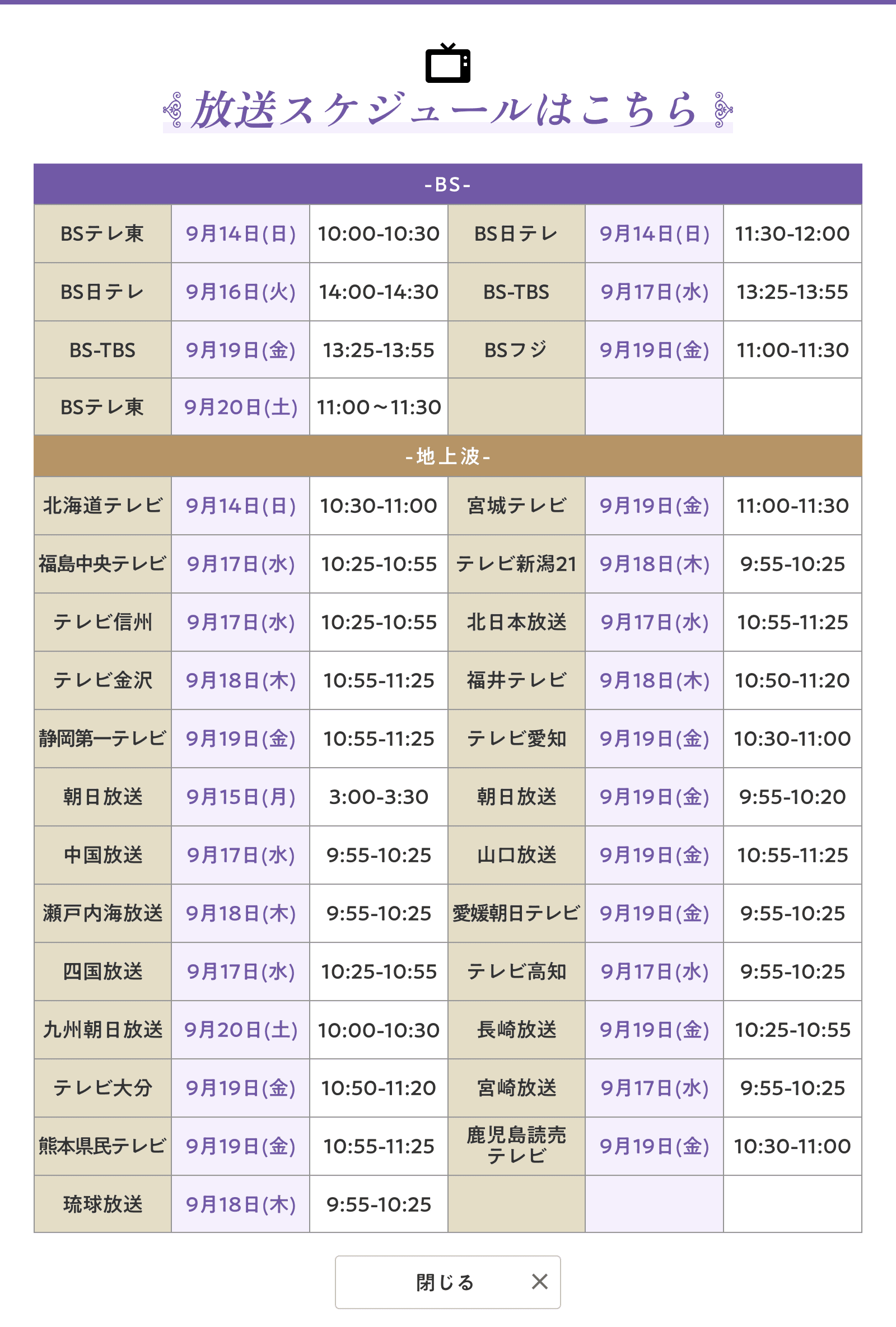放送スケジュール