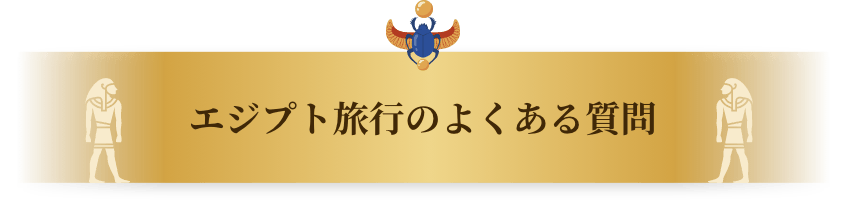 エジプト旅行のよくある質問