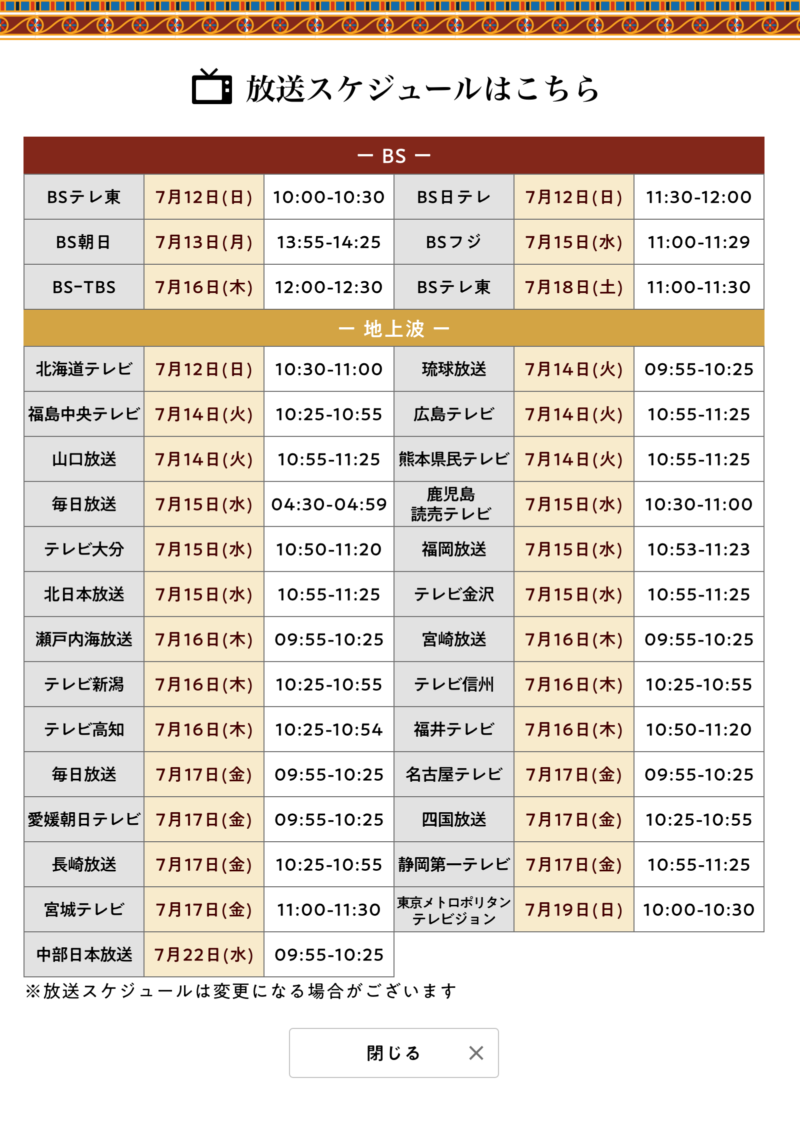 放送スケジュール