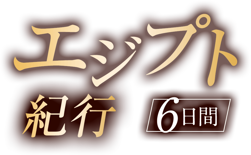 エジプト紀行 6日間