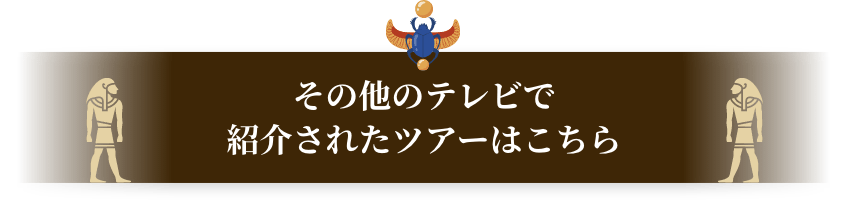 その他のテレビで紹介されたツアーはこちら