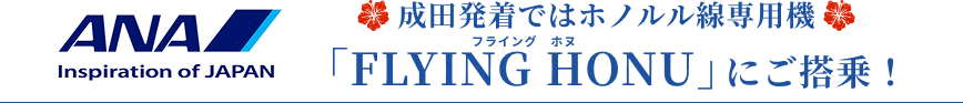 成田発着ではホノルル線専用機「FLYING HONU」にご搭乗！
