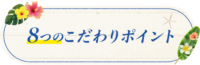 8つのこだわりのポイント