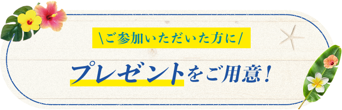 プレゼントをご用意！