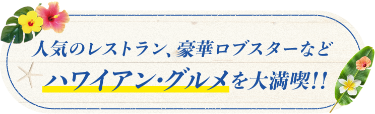 ハワイアン・グルメを大満喫！！