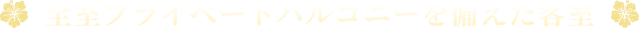 全室プライベートバルコニーを備えた客室