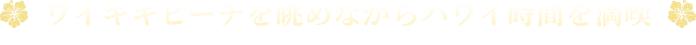ワイキキビーチを眺めながらハワイ時間を満喫