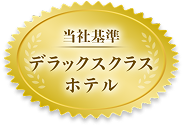当社基準 デラックスクラスホテル