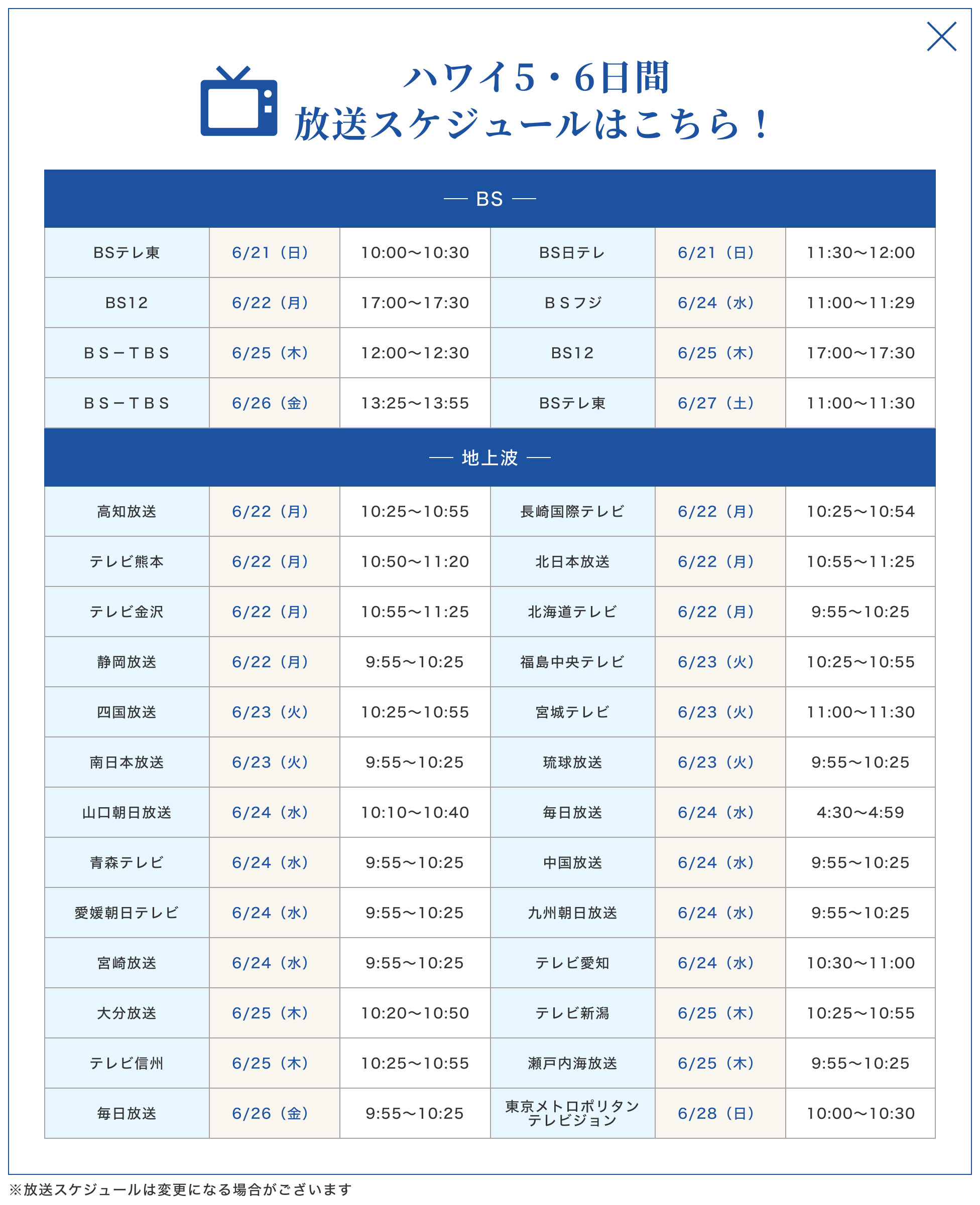 放送スケジュール