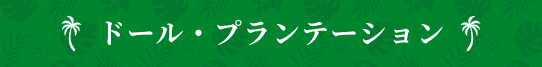 ドール・プランテーション