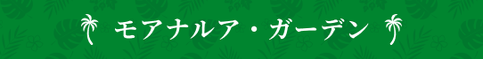 モアナルア・ガーデン
