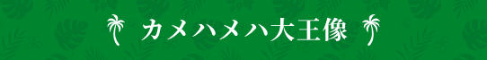 カメハメハ大王像