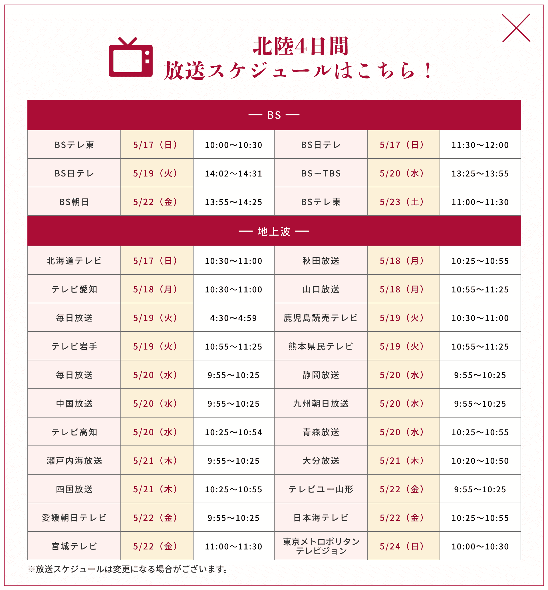 放映スケジュールはこちら！