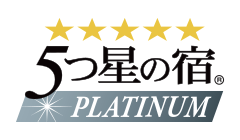 5つ星の宿