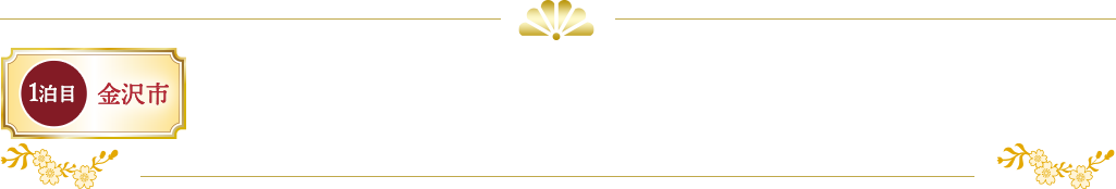 THE HOTEL SANRAKU KANAZAWA