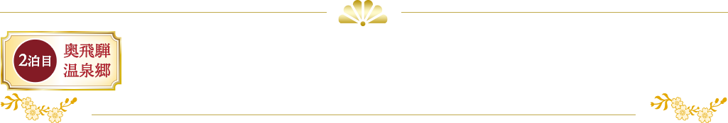 新穂高温泉　穂高荘　山のホテル