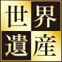 世界遺産