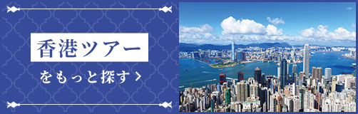 香港ツアーをもっと探す