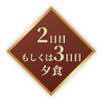 2日目もしくは3日目夕食