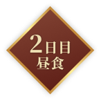 2日目昼食