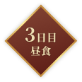 3日目昼食