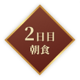 2日目朝食