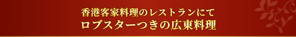香港客家料理のレストランにてロブスターつきの広東料理