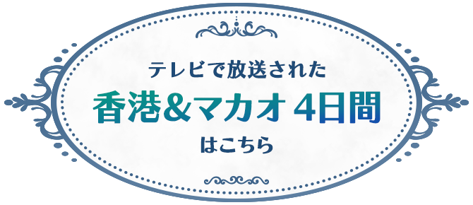 テレビで放送された香港＆マカオ4日間はこちら