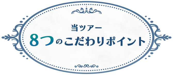 当ツアー8つのこだわりのポイント