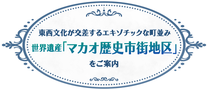 東西文化が交差するエキゾチックな町並み世界遺産「マカオ歴史市街地区」をご案内