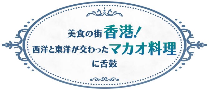 美食の街 香港！ 西洋と東洋が交わったマカオ料理に舌鼓