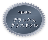 デラックスクラスホテル（当社基準）