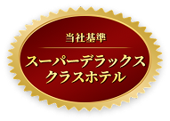 スーパーデラックスクラスホテル（当社基準）