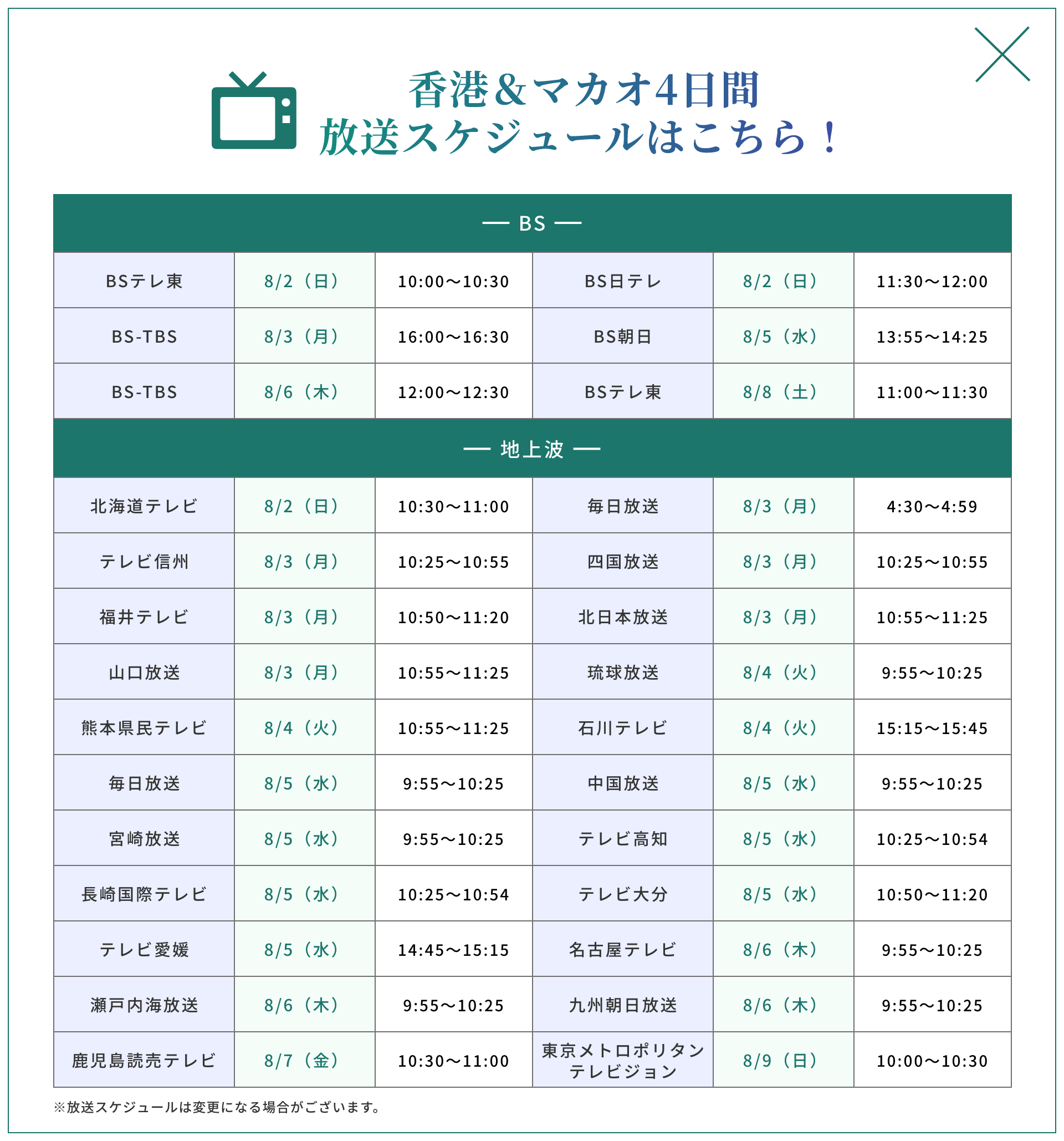 放送スケジュール