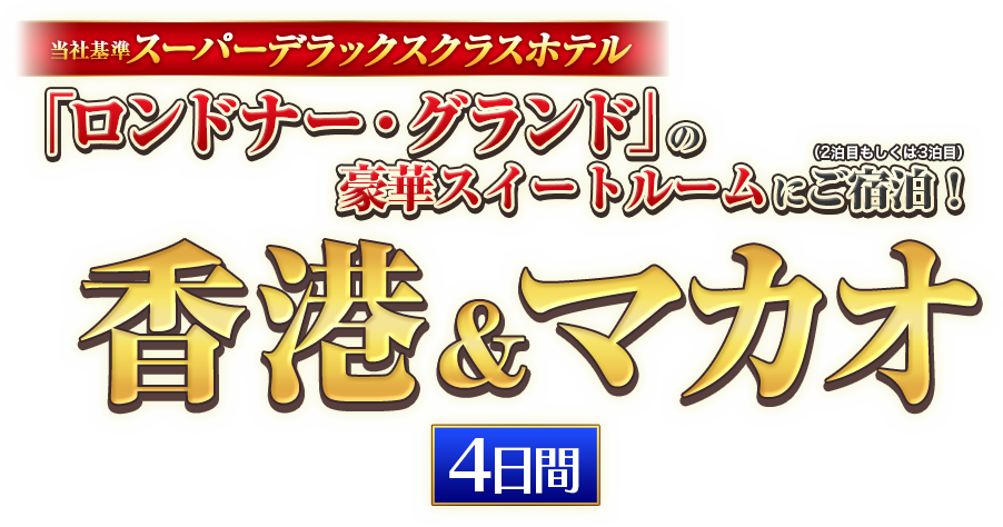 ロンドナー・グランドの豪華スイートルームにご宿泊！ 香港＆マカオ4日間
