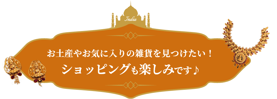 お土産やお気に入りの雑貨を見つけたい！ショッピングも楽しみです