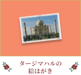 タージマハルの絵はがき