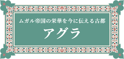 アグラ