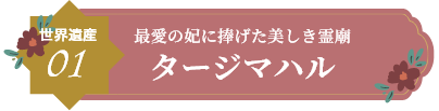 タージマハル
