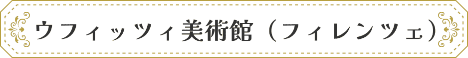 ウフィッツィ美術館（フィレンツェ）