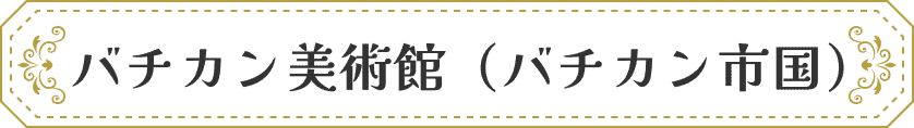 バチカン美術館（バチカン市国）
