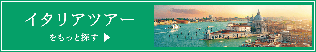 イタリアツアーをもっと探す