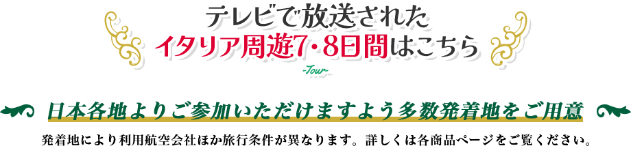 テレビで放送されたイタリア周遊7・8日間はこちら