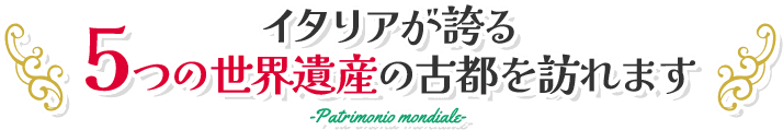イタリアが誇る5つの世界遺産の古都を訪れます
