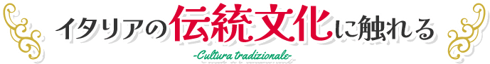 イタリアの伝統文化に触れる